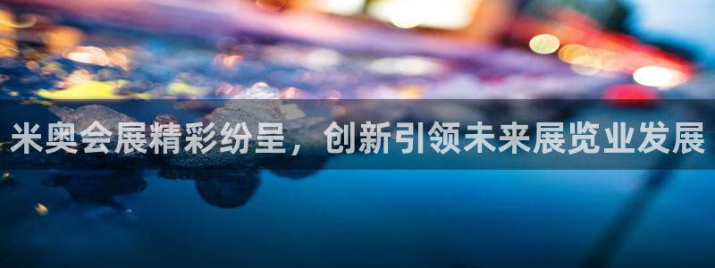 果博公司客服微信号是多少：米奥会展精彩纷呈，创新引领未来展览业发展