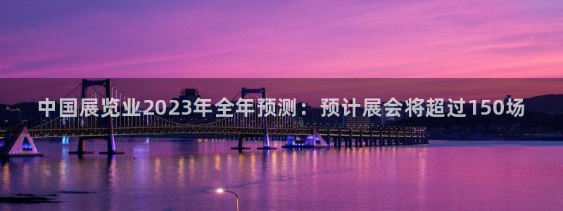 苹果电脑怎么下载伯索：中国展览业2023年全年预测：预计展会将超过150场
