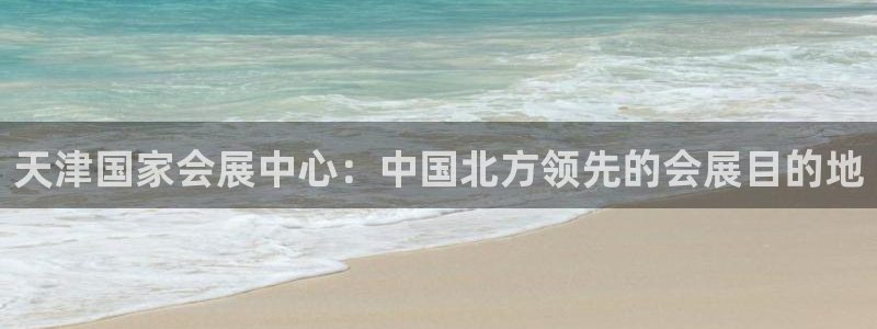 果博平台真实吗安全吗可信吗：天津国家会展
