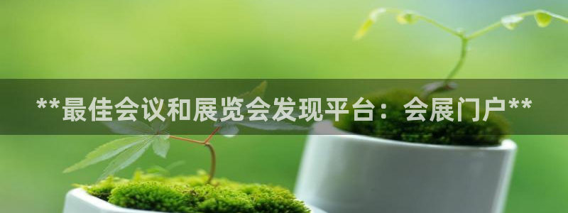 果博公司客服微信：**最佳会议和展览会发现平台：会展门户**