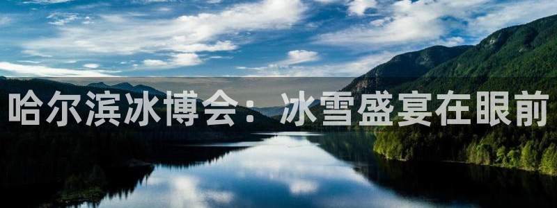 果博东官方网站怎么下载：哈尔滨冰博会：冰雪盛宴在眼前