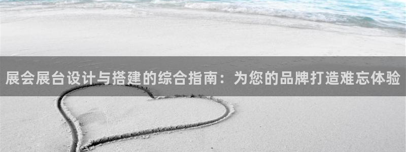 果博管理网：展会展台设计与搭建的综合指南：为您的品牌打造难忘体验