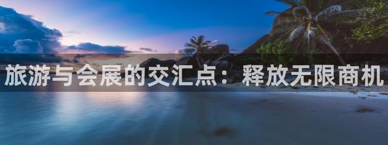 果搏代理：旅游与会展的交汇点：释放无限商机