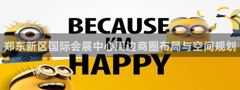 果博代理：郑东新区国际会展中心周边商圈布局与空间规划