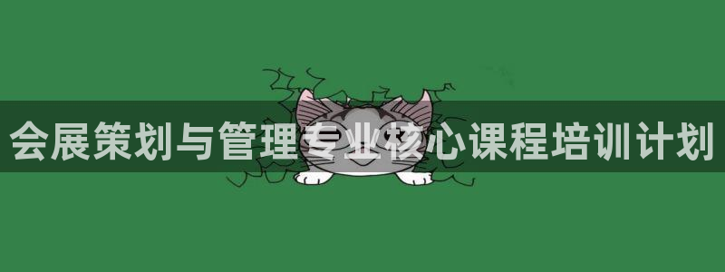 果博官方网：会展策划与管理专业核心课程培训计划
