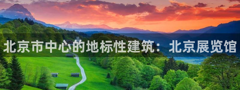 果博注册会员：北京市中心的地标性建筑：北京展览馆