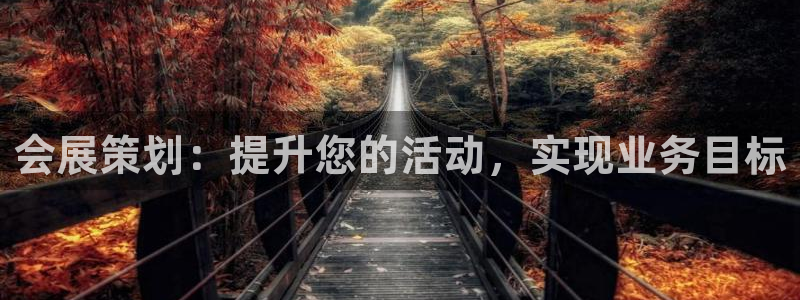 果博注册客服电话号码：会展策划：提升您的活动，实现业务目标