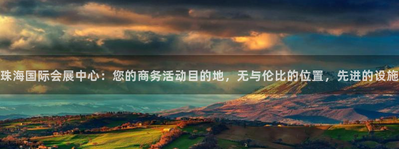 果搏代理：珠海国际会展中心：您的商务活动目的地，无与伦比的位置，先进的设施
