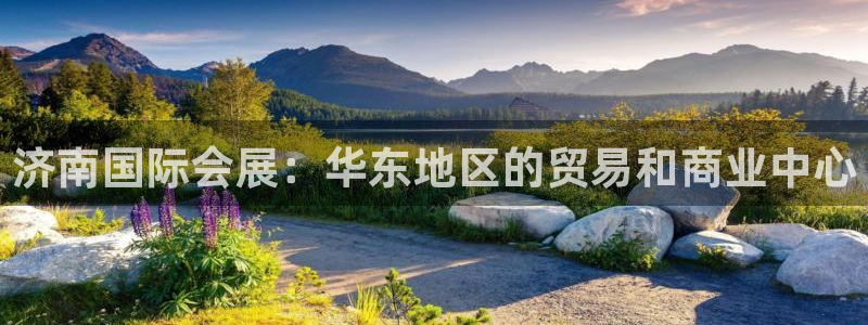 果博公司客服电话：济南国际会展：华东地区的贸易和商业中心