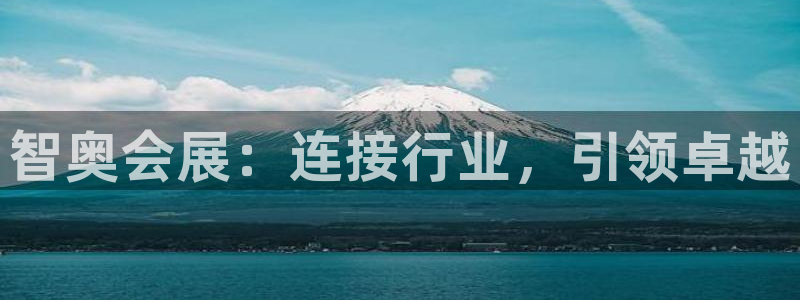 果博公司客服微信：智奥会展：连接行业，引领卓越