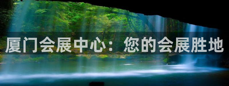 果博环保官网：厦门会展中心：您的会展胜地