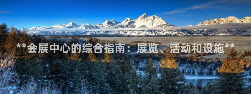 果博公司电话：**会展中心的综合指南：展览、活动和设施**