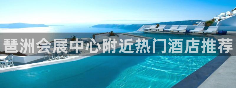 果博公司客服微信：琶洲会展中心附近热门酒店推荐
