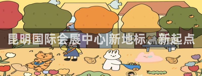 果博服务电话：昆明国际会展中心|新地标、新起点