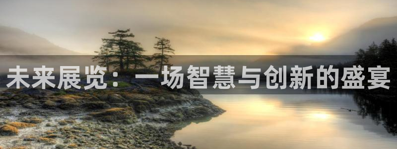 果博平台开户电话是多少：未来展览：一场智慧与创新的盛宴