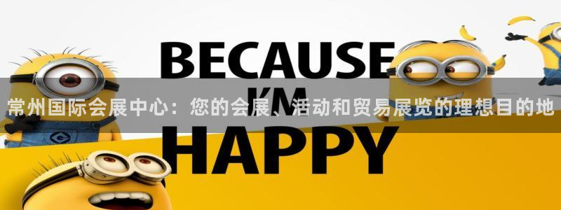 果博注册链接：常州国际会展中心：您的会展、活动和贸易展览的理想目的地
