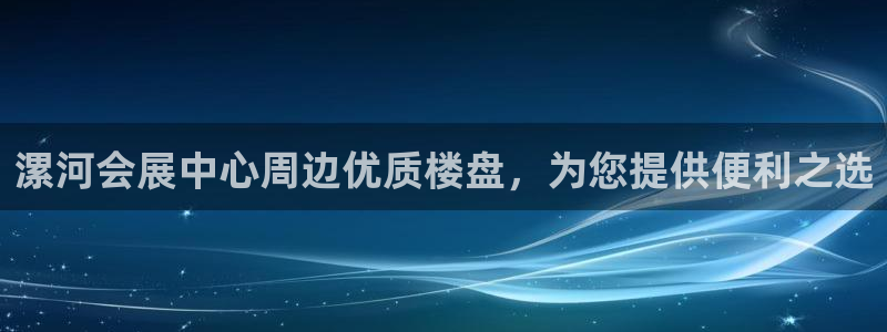 果博客服电话哪里找：漯河会展中心周边优质楼盘，为您提供便利之选