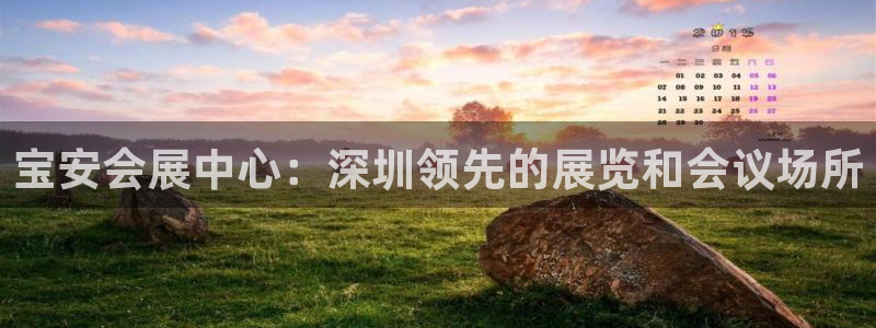 果博注册平台怎么注册的：宝安会展中心：深圳领先的展览和会议场所