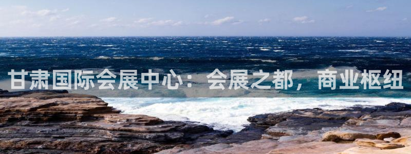 果博平台苹果电脑怎么下载：甘肃国际会展中心：会展之都，商业枢纽