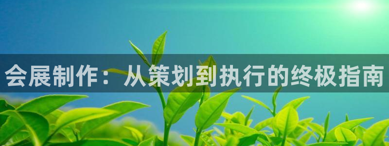 果博平台真实吗知乎推荐：会展制作：从策划到执行的终极指南