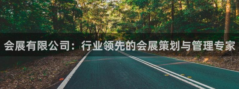 果博注册客服电话是多少号码：会展有限公司：行业领先的会展策划与管理专家