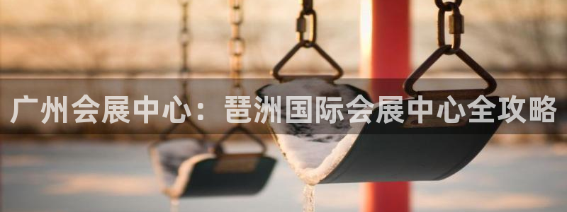 果博注册客服电话号码是多少：广州会展中心：琶洲国际会展中心全攻略