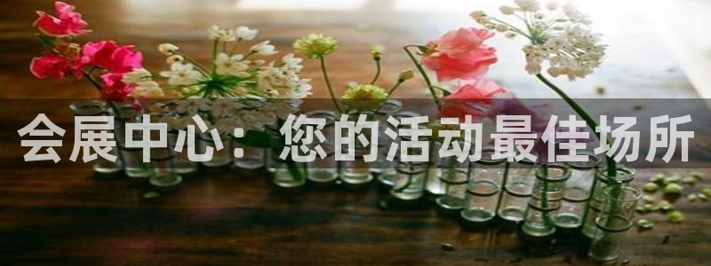 果博注册电话：会展中心：您的活动最佳场所