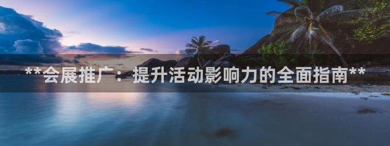 果博注册客服电话是多少号：**会展推广：提升活动影响力的全面指南**