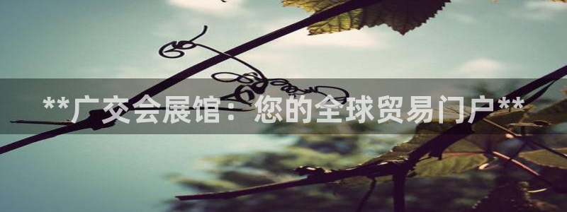 果博客服电话多少：**广交会展馆：您的全球贸易门户**