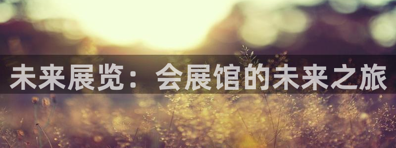 果博手机版下载：未来展览：会展馆的未来之旅