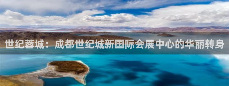 果博电话：世纪蓉城：成都世纪城新国际会展中心的华丽转身