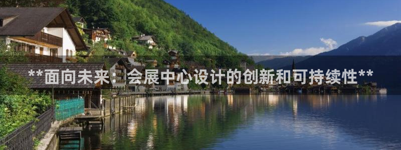 果博注册会员怎么注销：**面向未来：会展