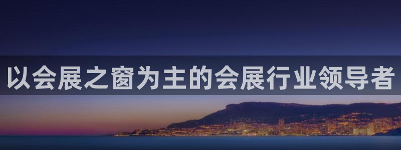 果博代理怎么注册：以会展之窗为主的会展行业领导者