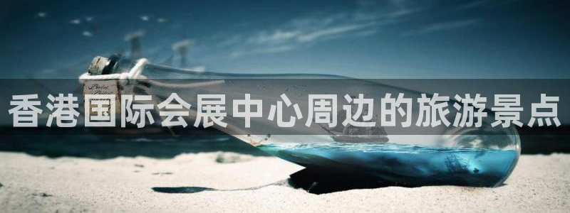 果博平台开户电话号码：香港国际会展中心周边的旅游景点