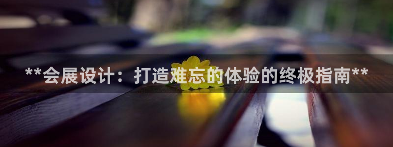 果博集团：**会展设计：打造难忘的体验的终极指南**