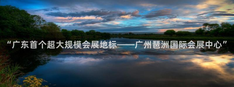 果博官网在银博：“广东首个超大规模会展地标——广州琶洲国际会展中心”