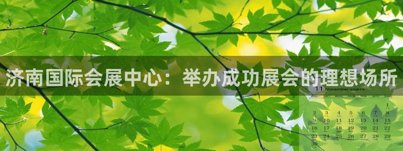 果博服务电话：济南国际会展中心：举办成功展会的理想场所