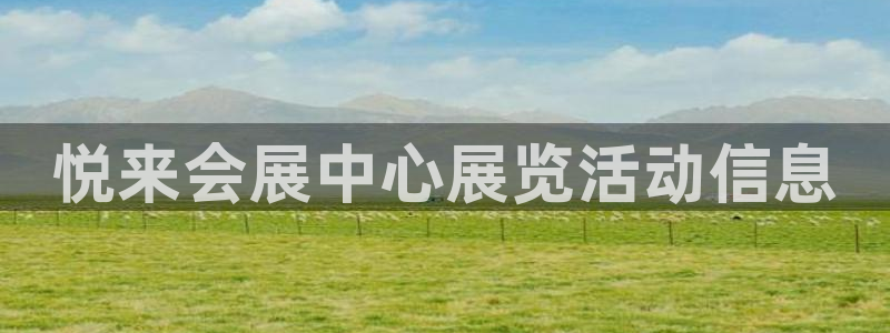 电脑怎么下载果考网：悦来会展中心展览活动信息