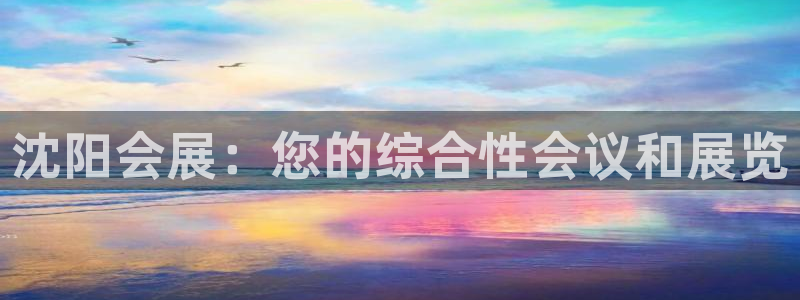 果博环保官网：沈阳会展：您的综合性会议和展览