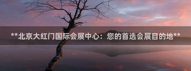 果博公司会员注册账号开户：**北京大红门