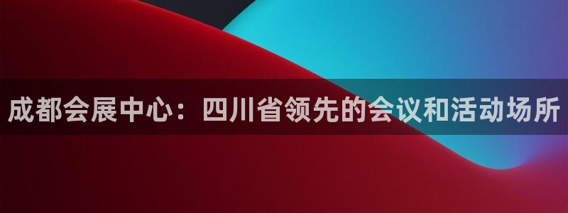 果博平台开户电话：成都会展中心：四川省领先的会议和活动场所