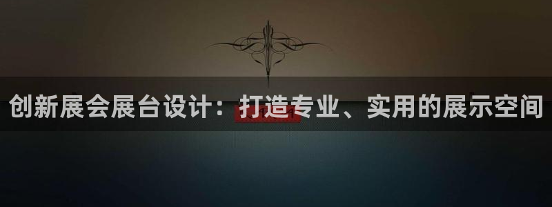 果搏东方客服：创新展会展台设计：打造专业、实用的展示空间