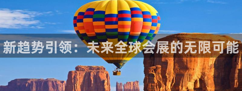 果博注册客服电话是多少号：新趋势引领：未来全球会展的无限可能
