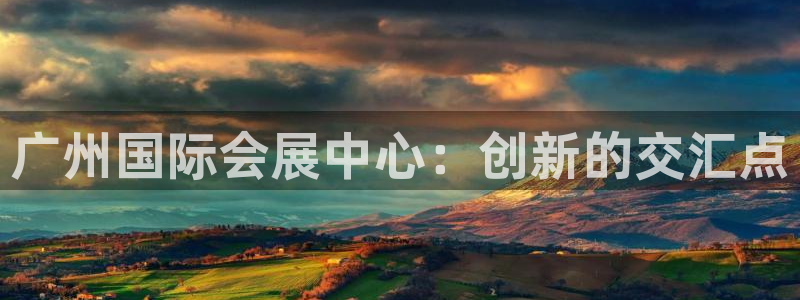 果博环保公司：广州国际会展中心：创新的交汇点