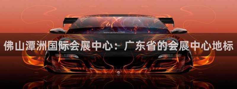 果博注册充值多少钱：佛山潭洲国际会展中心：广东省的会展中心地标