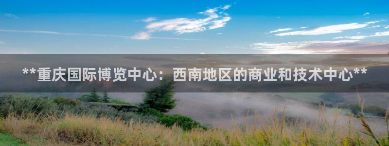 果博公司客服电话号码：**重庆国际博览中心：西南地