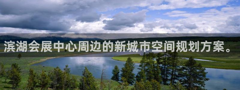 果搏代理：滨湖会展中心周边的新城市空间规划方案。