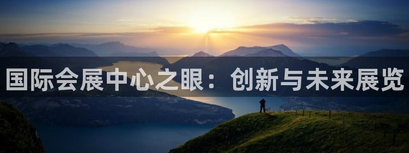 果博公司注册：国际会展中心之眼：创新与未来展览