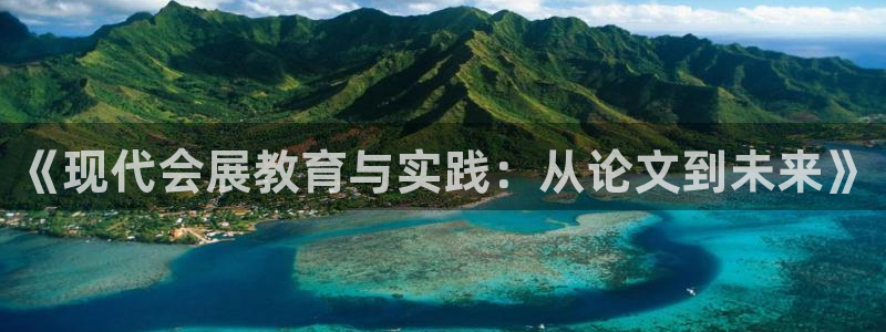 果博公司注册：《现代会展教育与实践：从论文到未来》