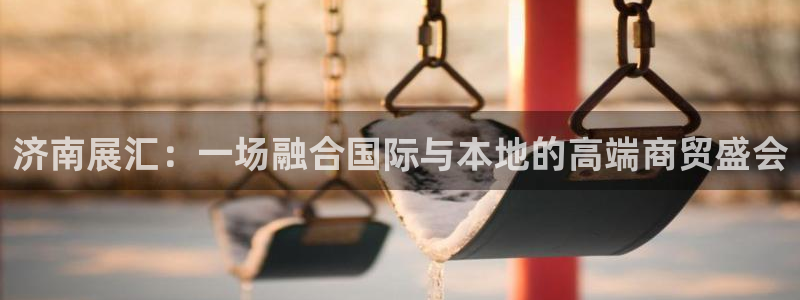 果博公司怎么注册会员：济南展汇：一场融合